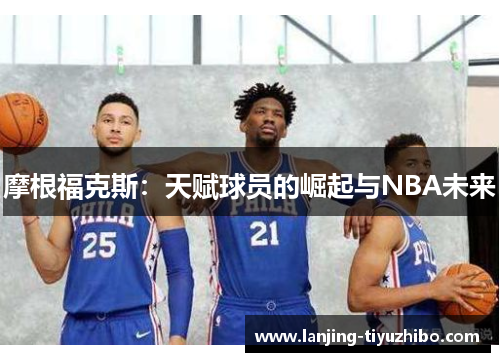 摩根福克斯：天赋球员的崛起与NBA未来